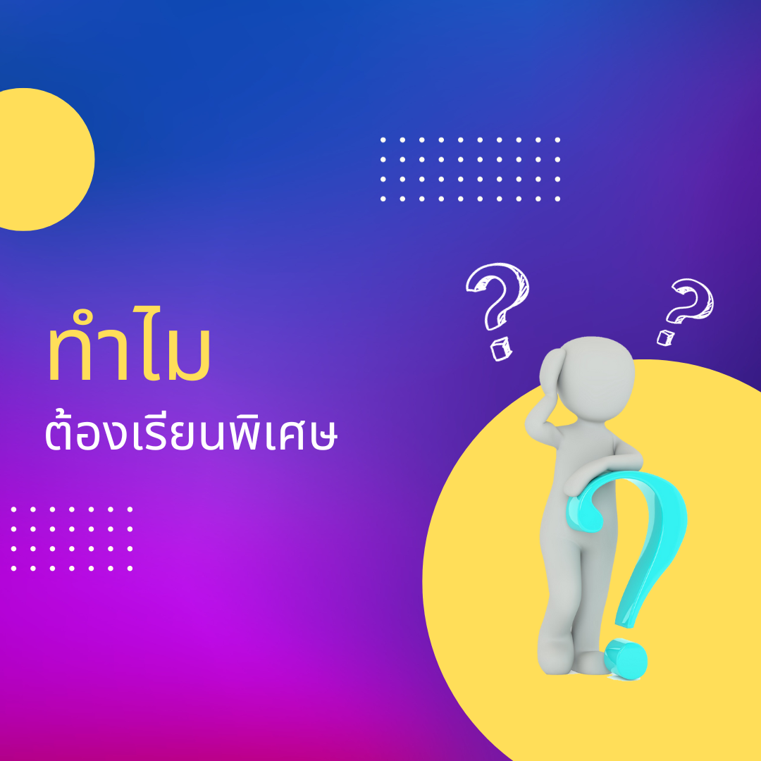 คำถามยอดฮิต ทำไมเด็กสมัยนี้ถึงเรียนพิเศษ?