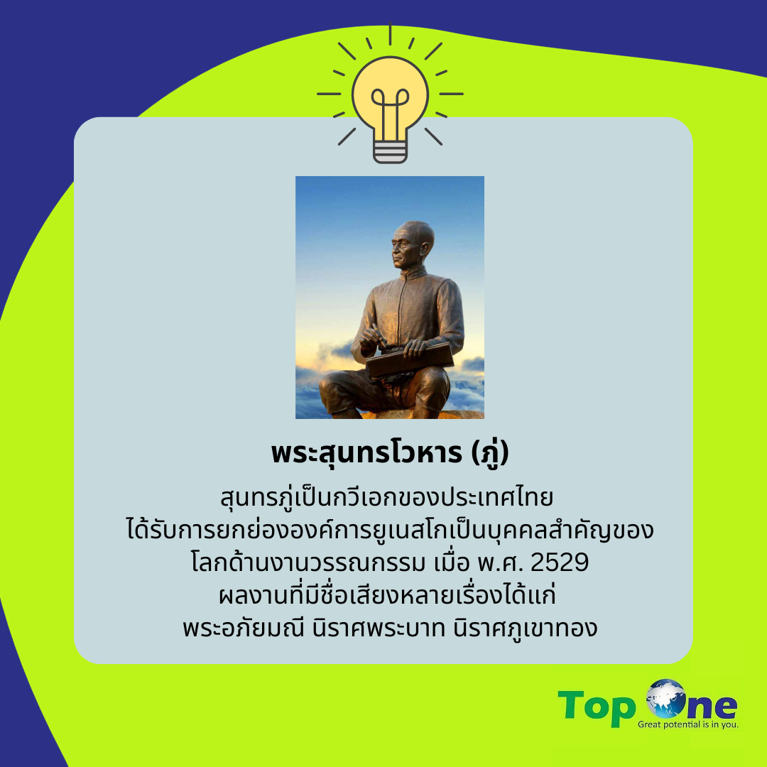 สุนทรภู่: กวีแห่งความไพเราะในวรรณกรรมไทย
