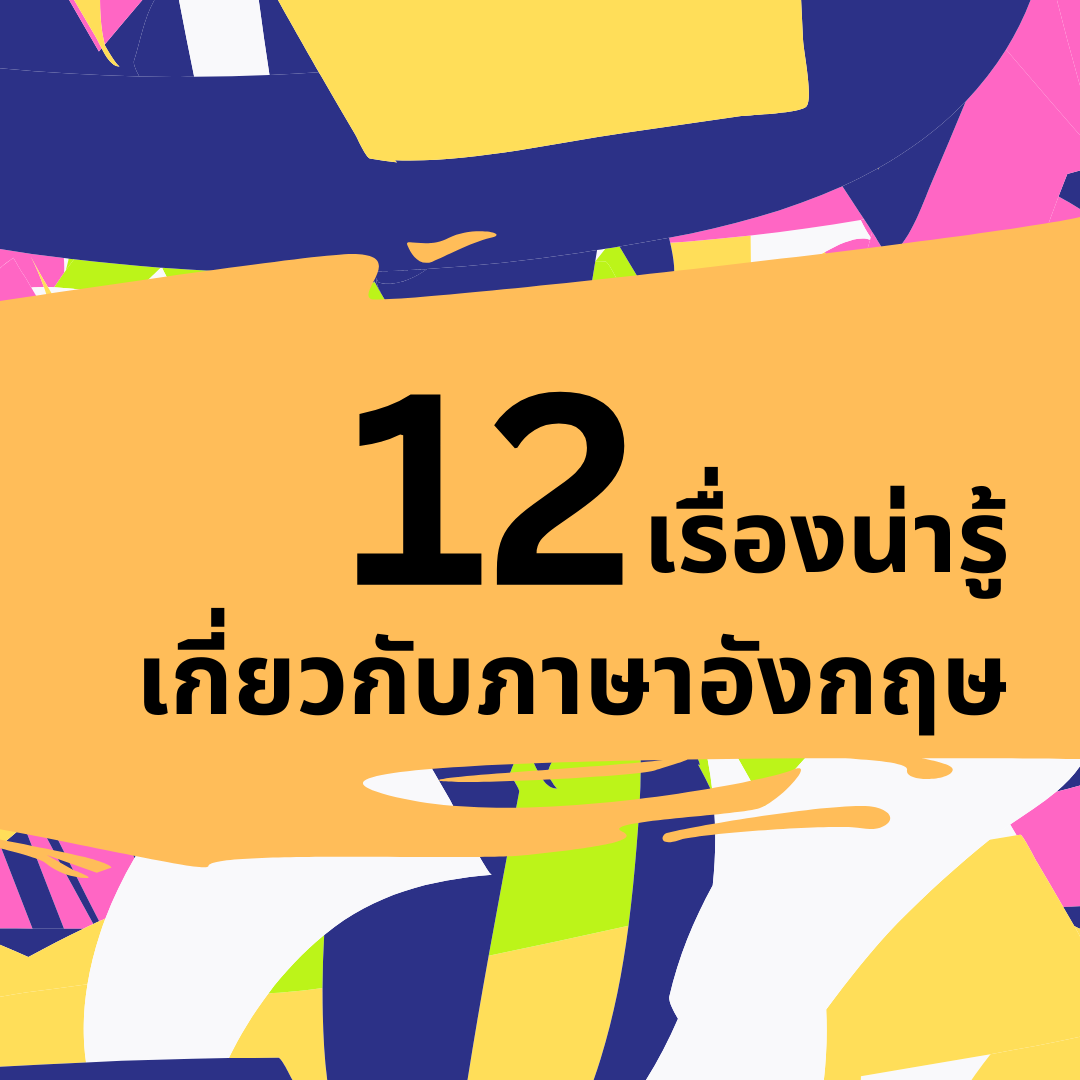 12 เรื่องจริงของ ภาษาอังกฤษ