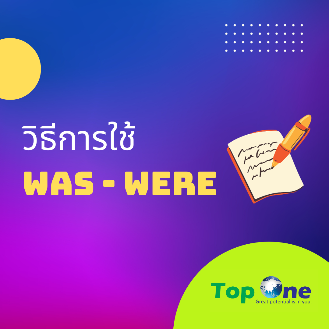 การใช้ Was – Were