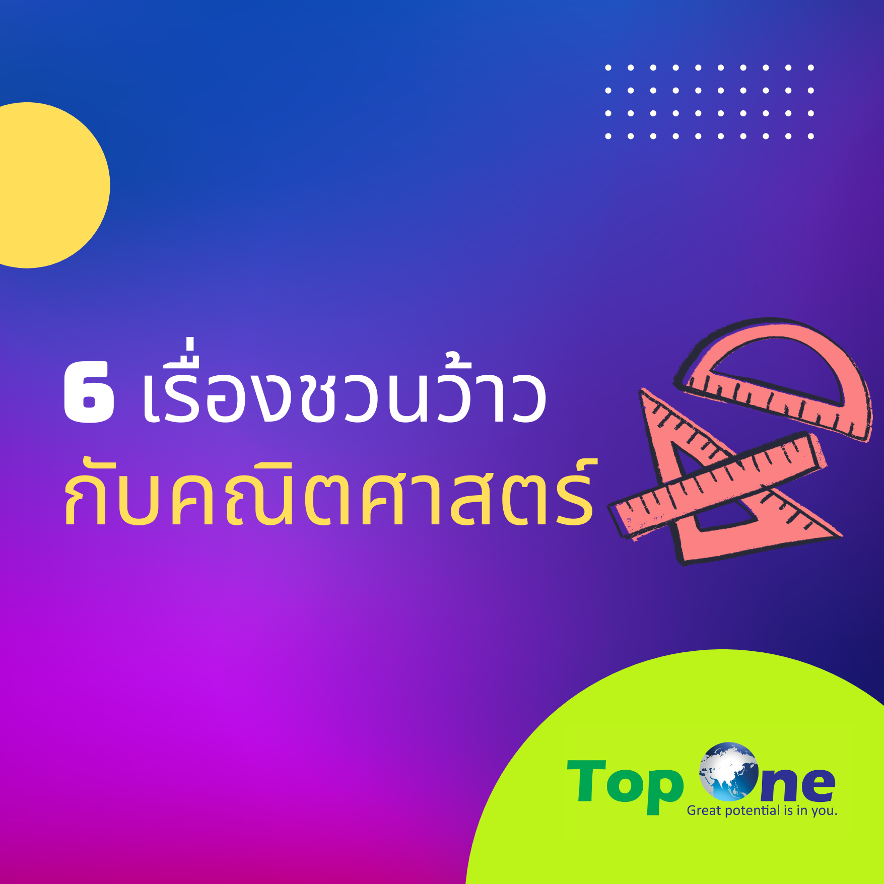6 เรื่องน่าทึ่ง กับคณิตศาสตร์