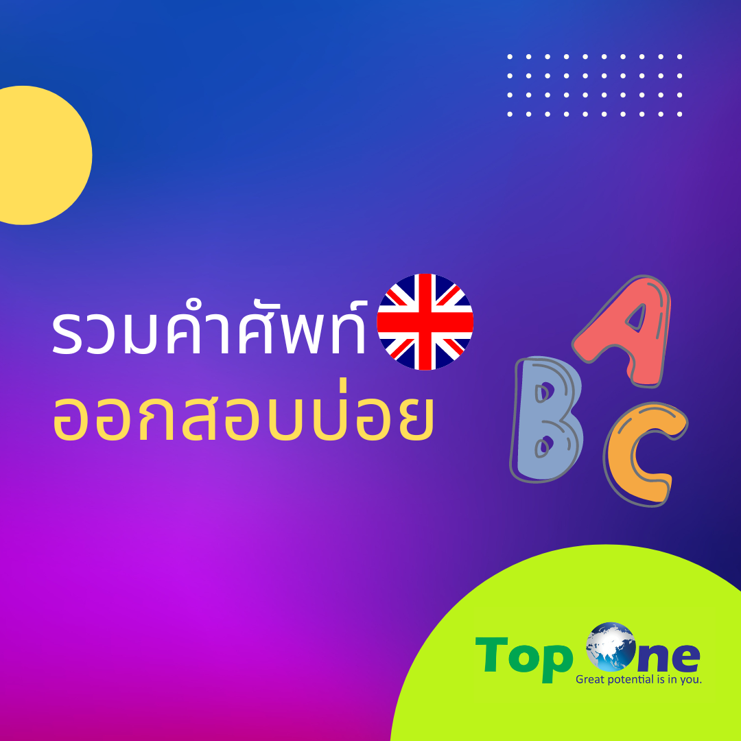 รวมคำศัพท์ภาษาอังกฤษที่ออกสอบบ่อย