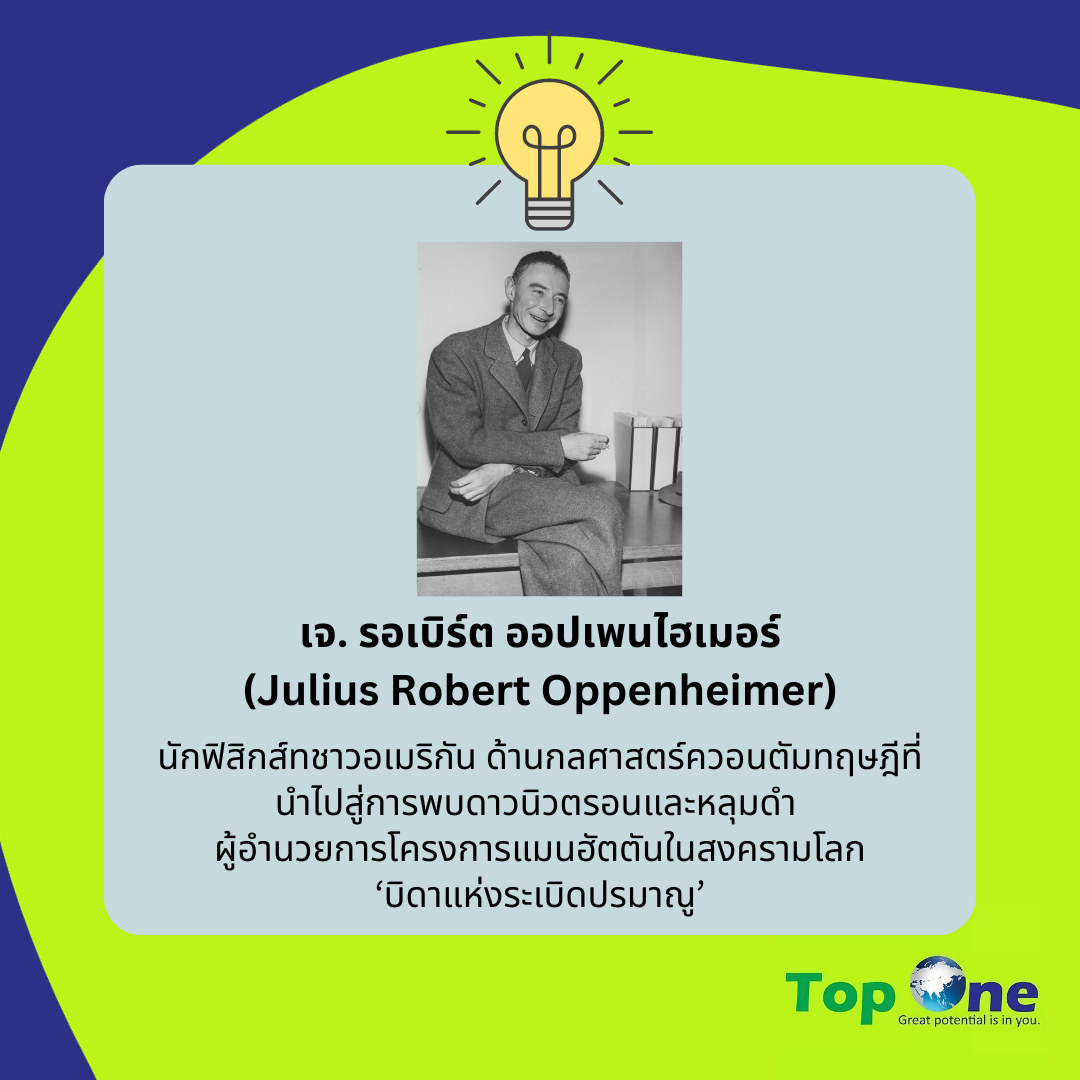 J. Robert Oppenheimer บิดาแห่งระเบิดปรมาณู