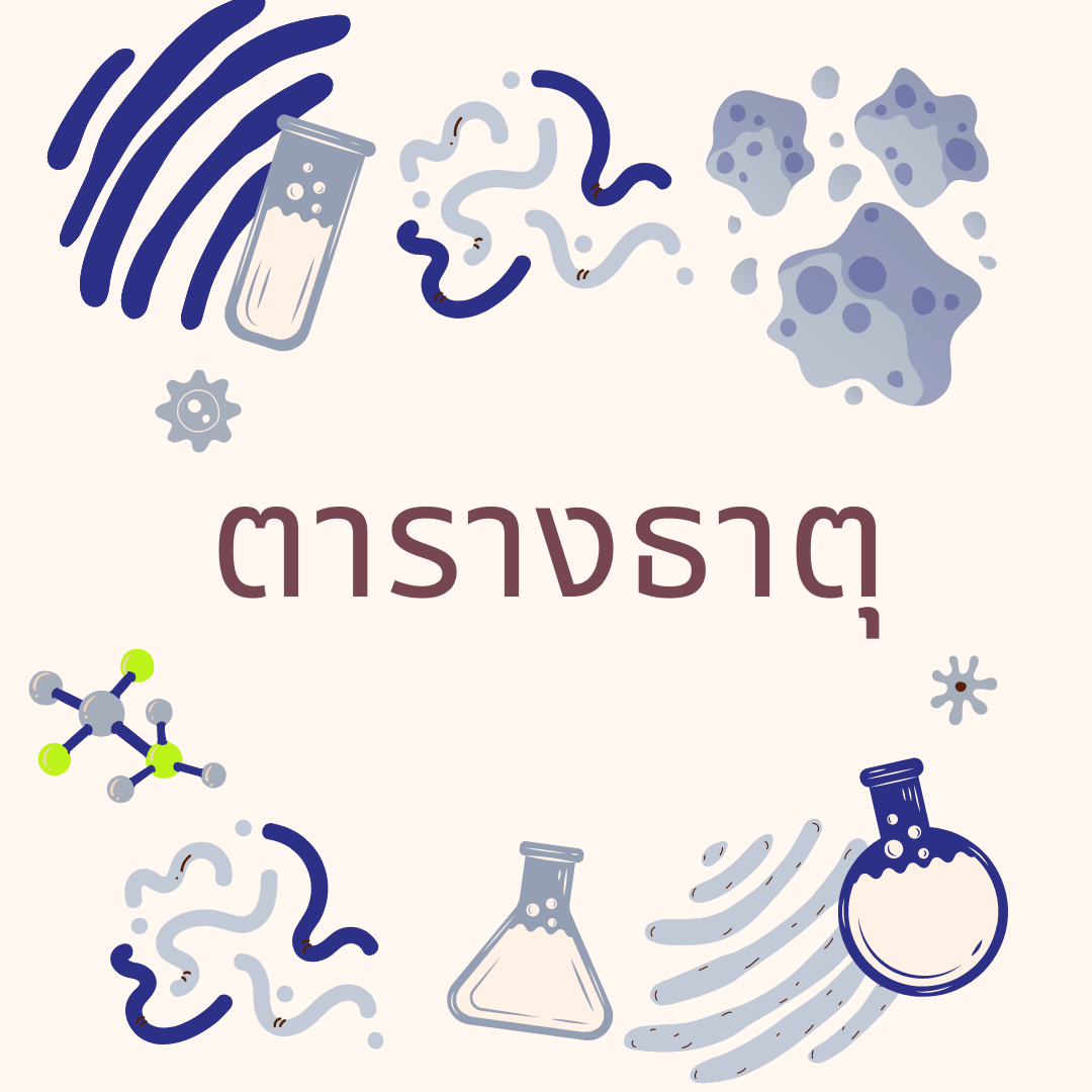 เรื่องน่ารู้เกี่ยวกับตารางธาตุ
