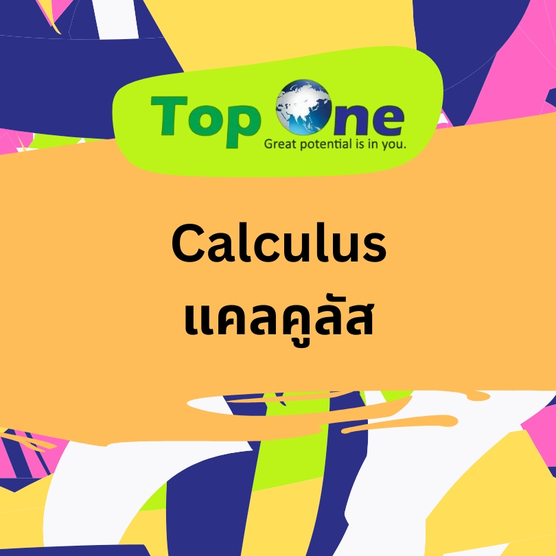 แคลคูลัส: ศาสตร์แห่งการเปลี่ยนแปลง