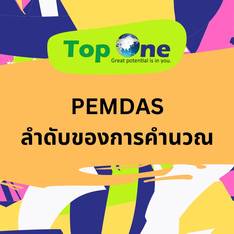 PEMDAS: ลำดับของการคำนวณ