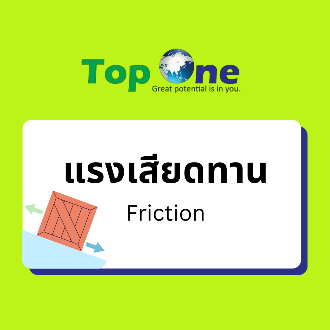 แรงเสียดทาน