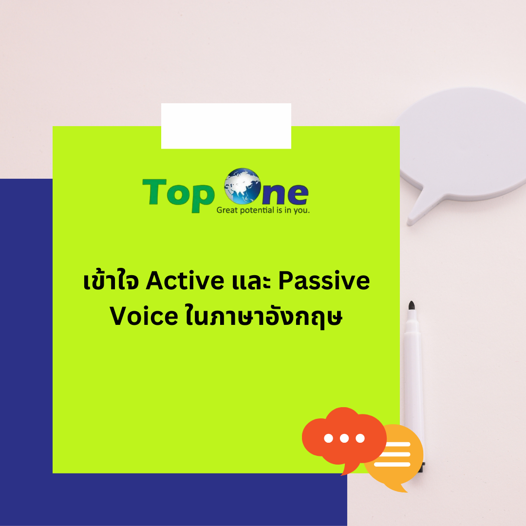 เข้าใจ Active และ Passive Voice ในภาษาอังกฤษ: กุญแจสู่การสื่อสารที่ชัดเจน