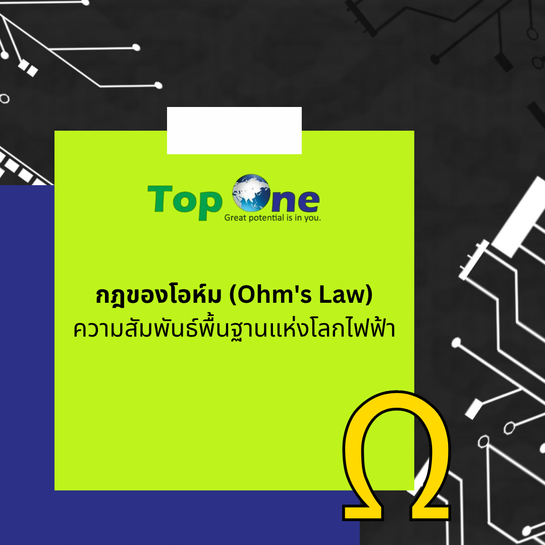 กฎของโอห์ม (Ohm’s Law): ความสัมพันธ์พื้นฐานแห่งโลกไฟฟ้า
