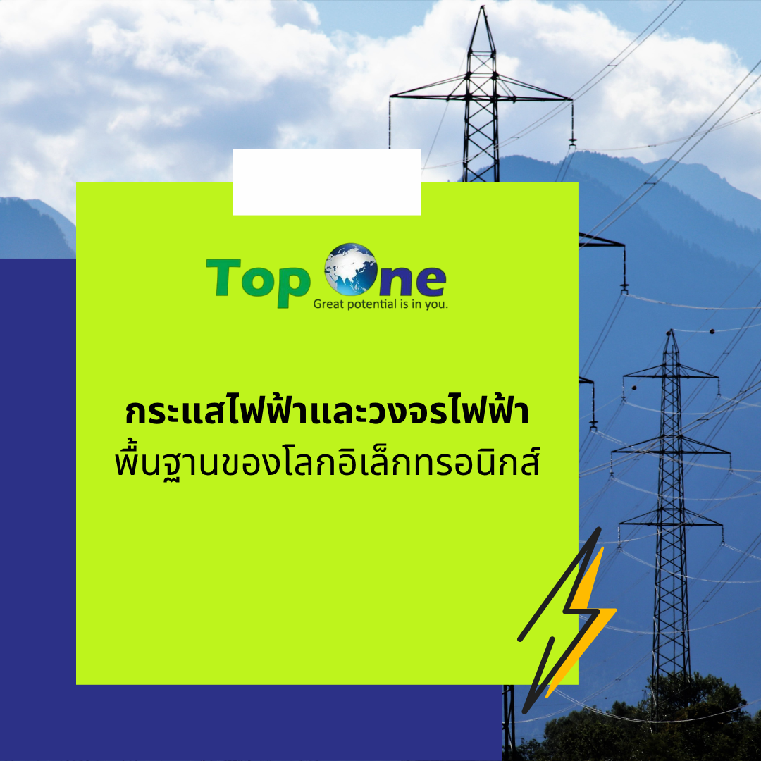 กระแสไฟฟ้าและวงจรไฟฟ้า พื้นฐานของโลกอิเล็กทรอนิกส์