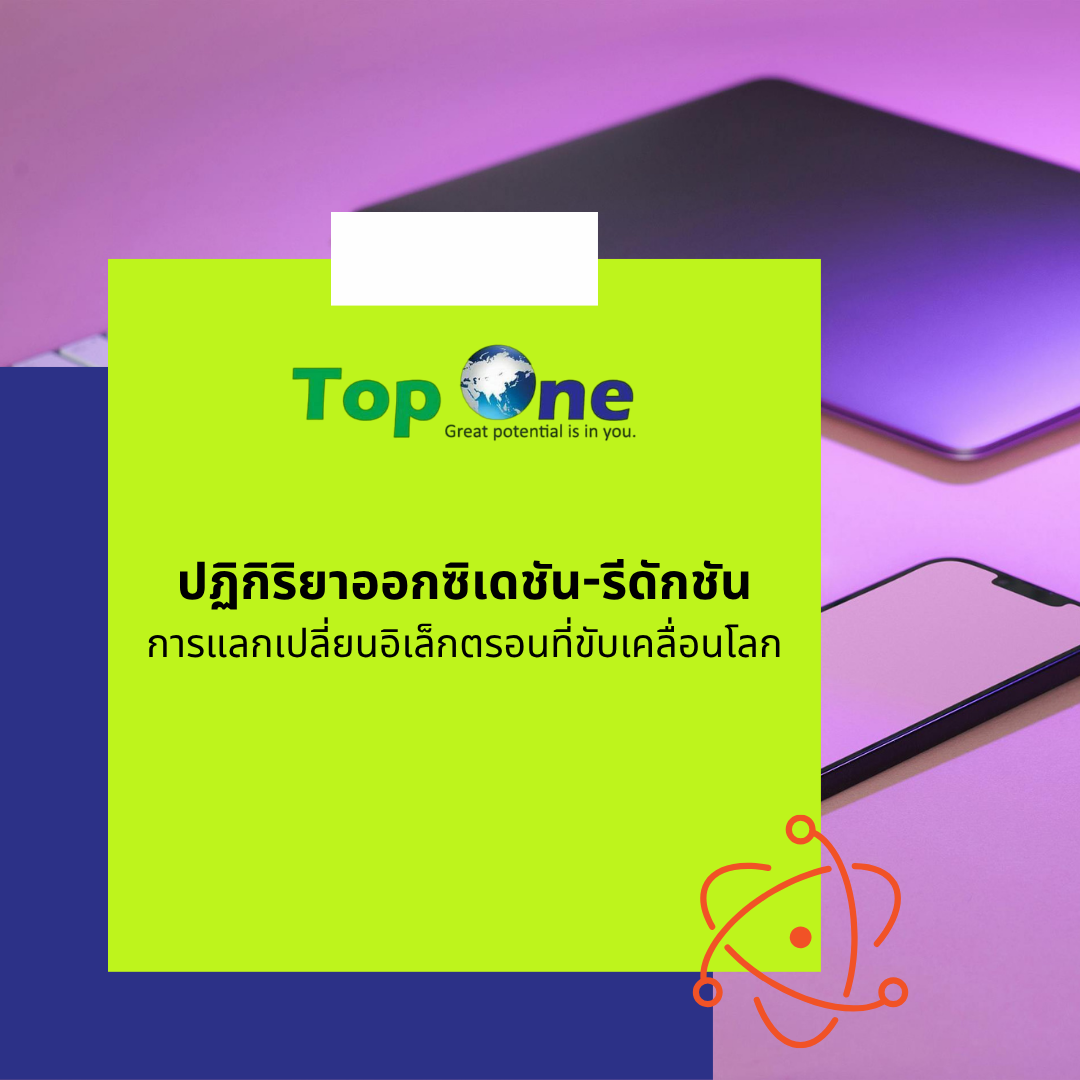 ปฏิกิริยาออกซิเดชัน-รีดักชัน: การแลกเปลี่ยนอิเล็กตรอนที่ขับเคลื่อนโลก