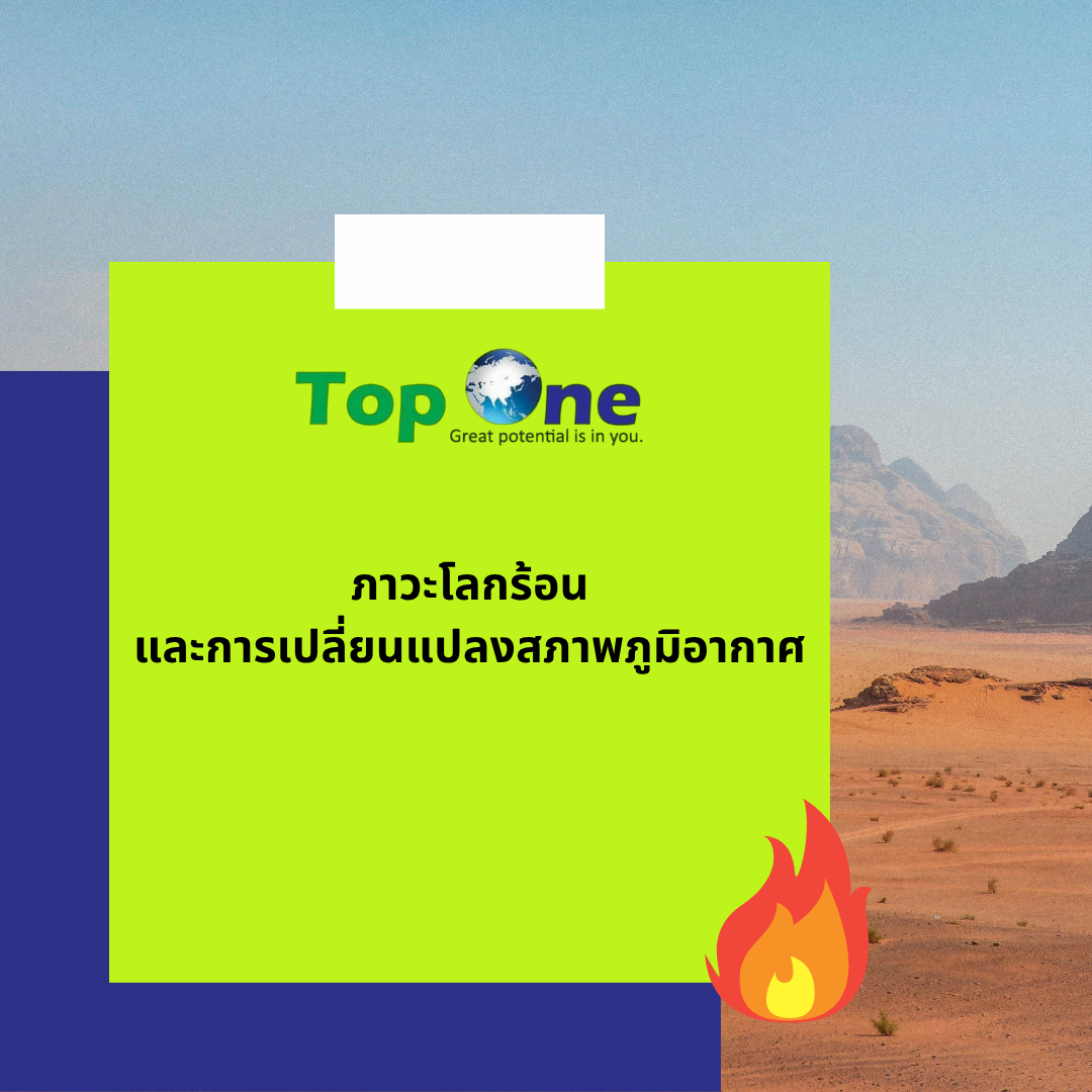 ภาวะโลกร้อนและการเปลี่ยนแปลงสภาพภูมิอากาศ จุดเปลี่ยนที่ต้องเผชิญ