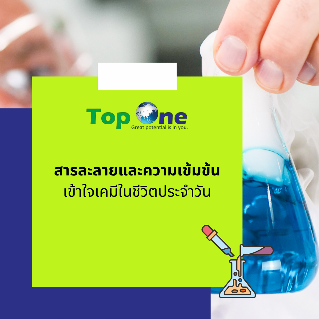 สารละลายและความเข้มข้น: เข้าใจเคมีในชีวิตประจำวัน