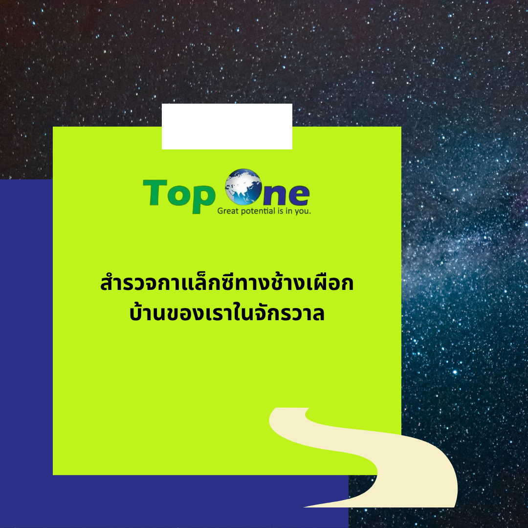 สำรวจกาแล็กซีทางช้างเผือก บ้านของเราในจักรวาล