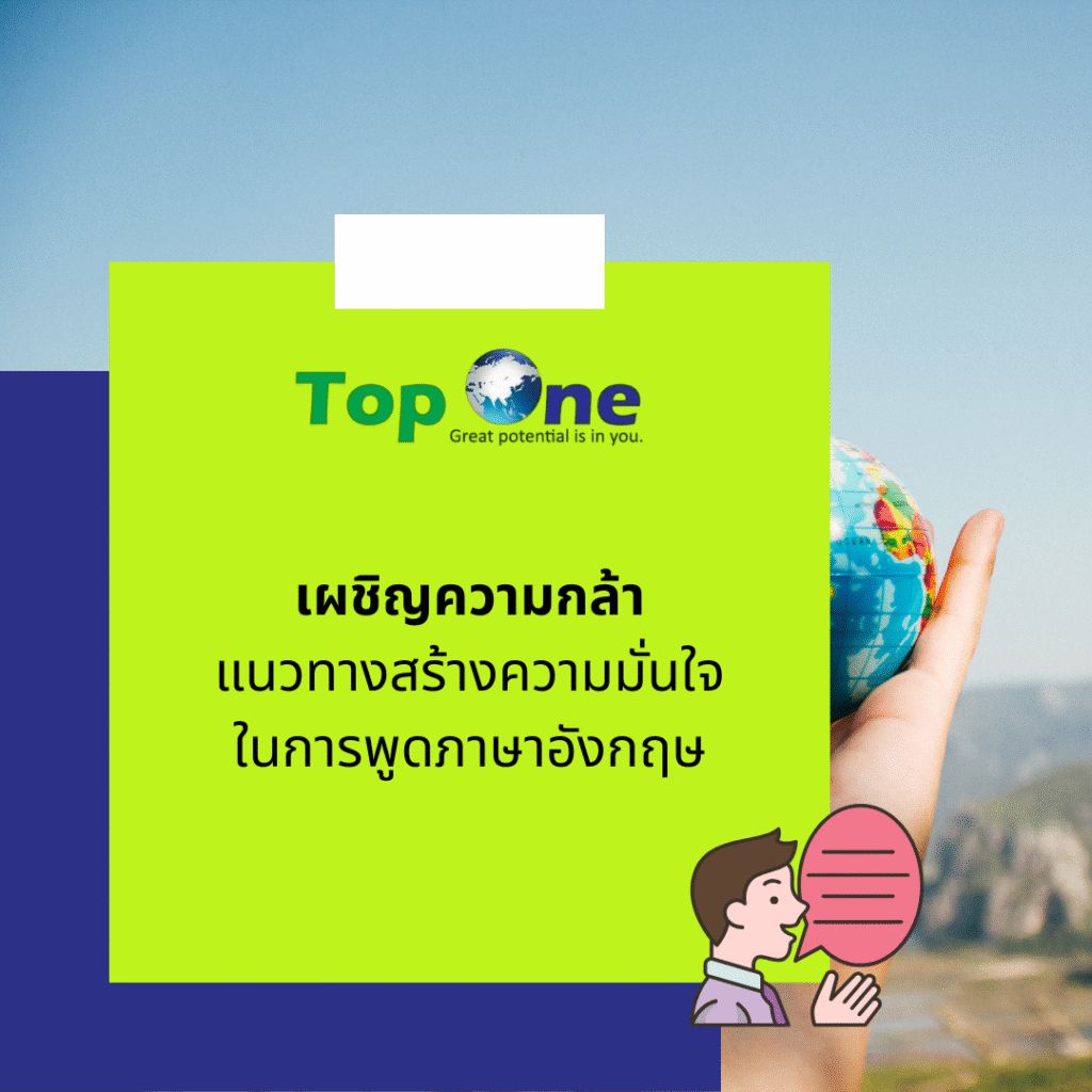เผชิญความกล้า: แนวทางสร้างความมั่นใจในการพูดภาษาอังกฤษ - Top One: Great ...