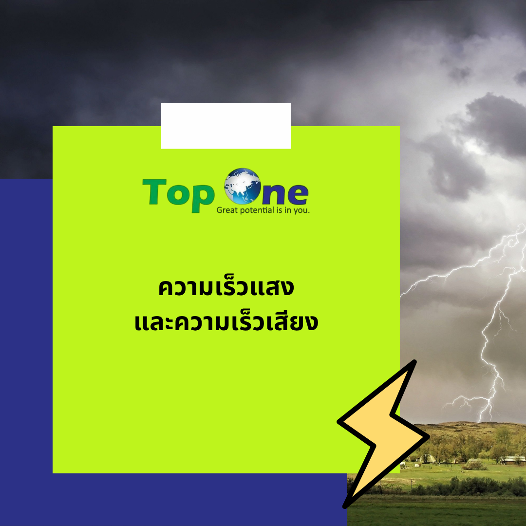 ความเร็วแสงและความเร็วเสียง