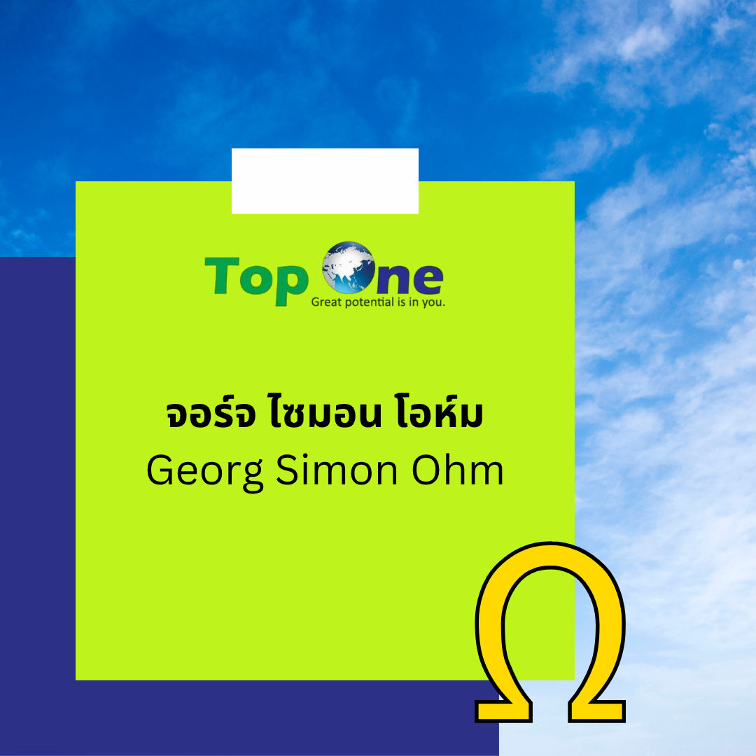 จอร์จ ไซมอน โอห์ม (Georg Simon Ohm)