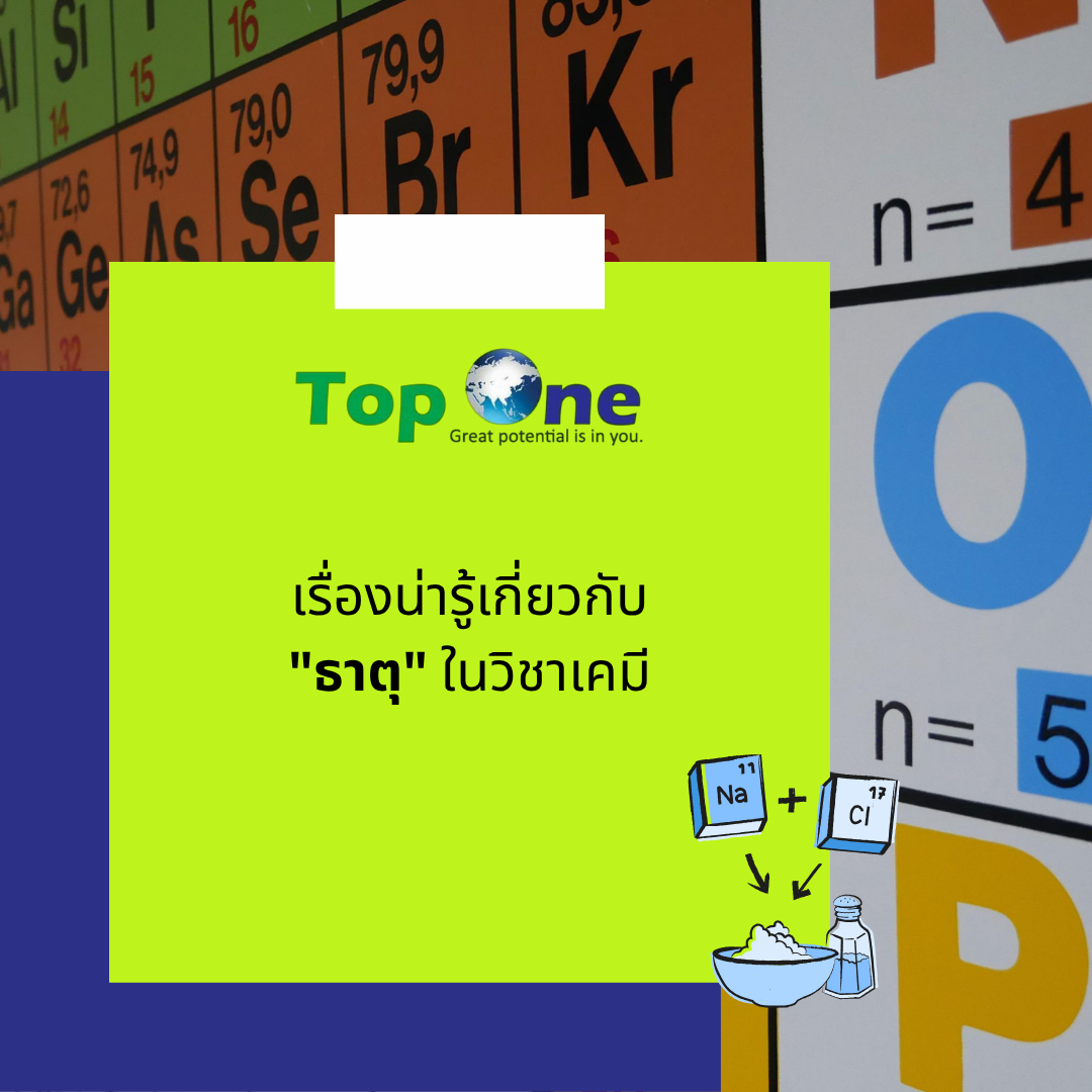 เรื่องน่ารู้เกี่ยวกับ “ธาตุ” ในวิชาเคมี