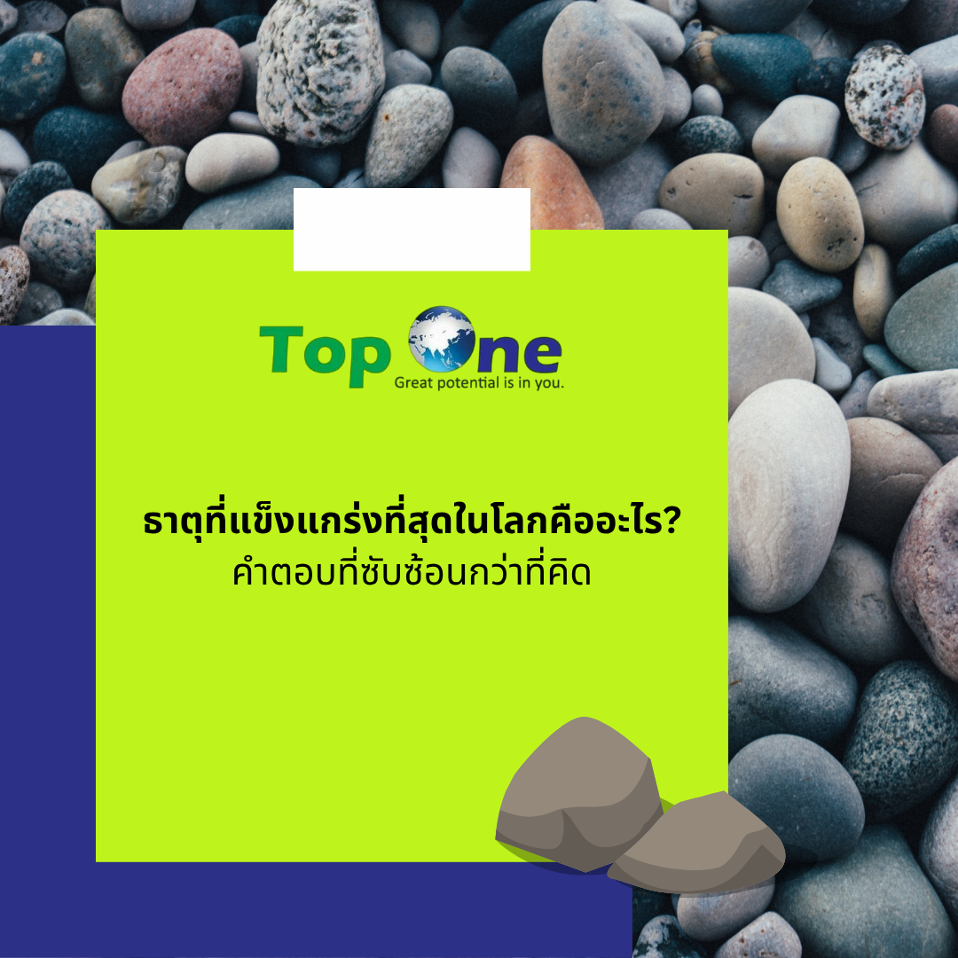 ธาตุที่แข็งแกร่งที่สุดในโลกคืออะไร? คำตอบที่ซับซ้อนกว่าที่คิด