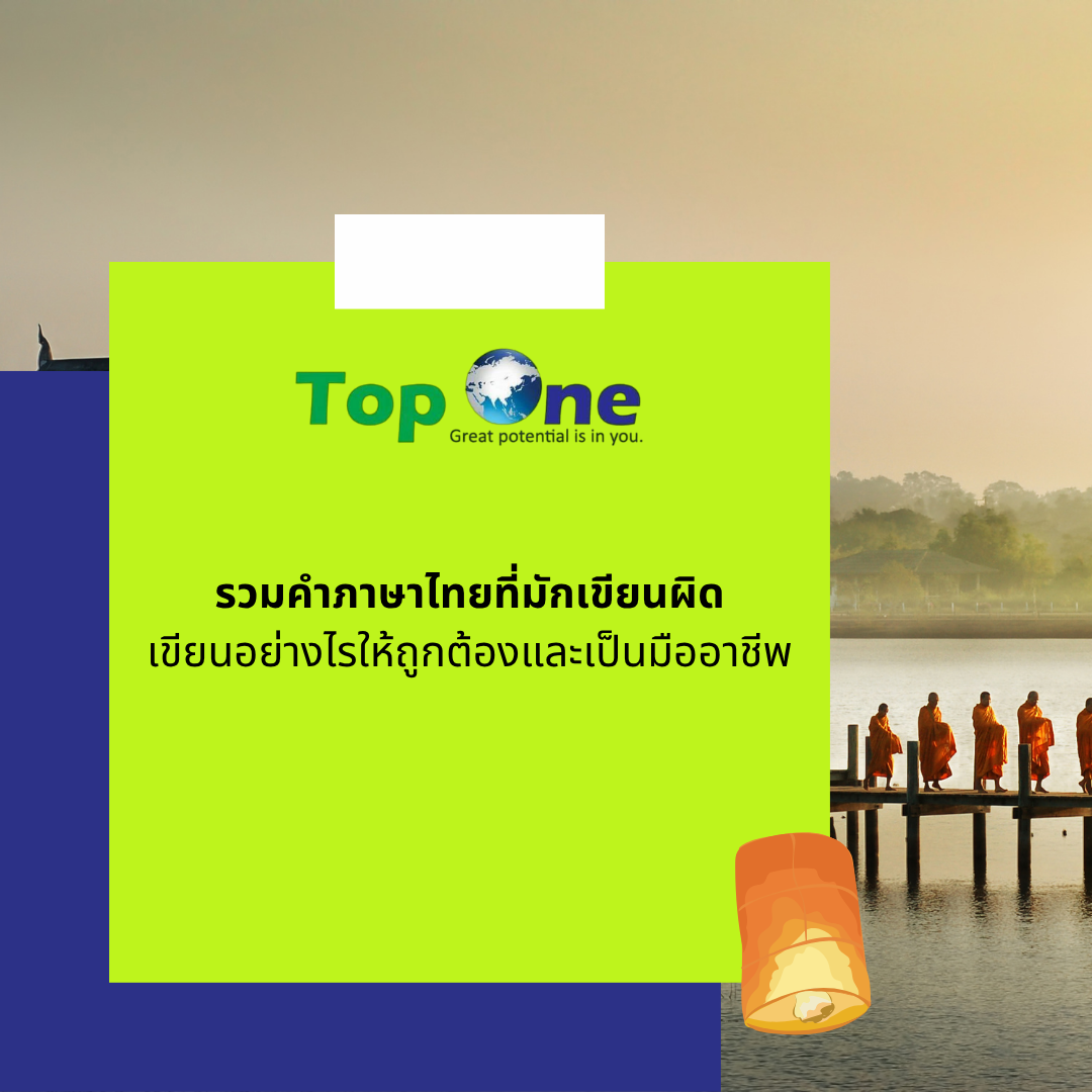 รวมคำภาษาไทยที่มักเขียนผิด: เขียนอย่างไรให้ถูกต้องและเป็นมืออาชีพ