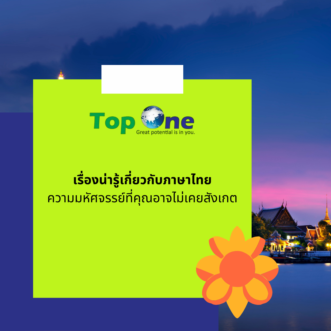 เรื่องน่ารู้เกี่ยวกับภาษาไทย: ความมหัศจรรย์ที่คุณอาจไม่เคยสังเกต
