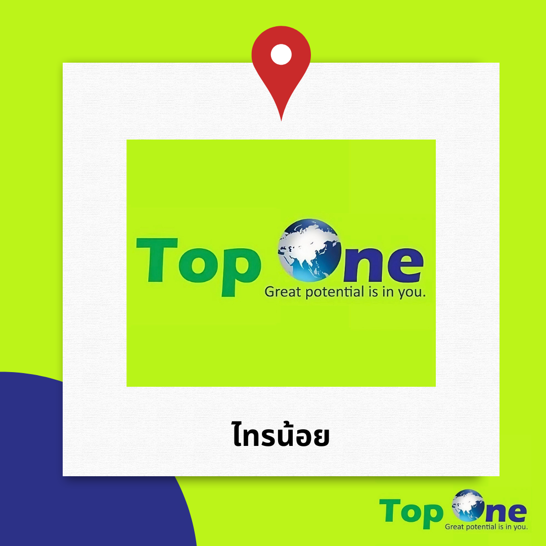 Top One สาขา ไทรน้อย
