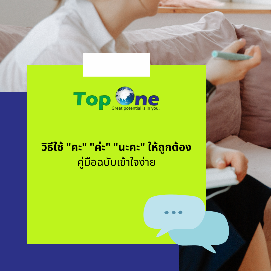 วิธีใช้ “คะ” “ค่ะ” “นะคะ” ให้ถูกต้อง: คู่มือฉบับเข้าใจง่าย
