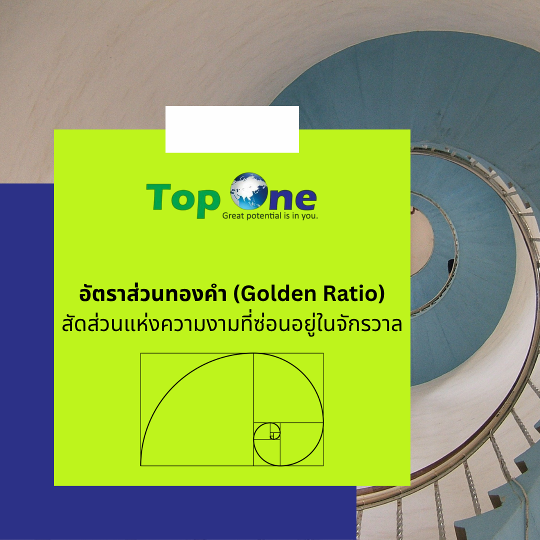 อัตราส่วนทองคำ (Golden Ratio): สัดส่วนแห่งความงามที่ซ่อนอยู่ในจักรวาล