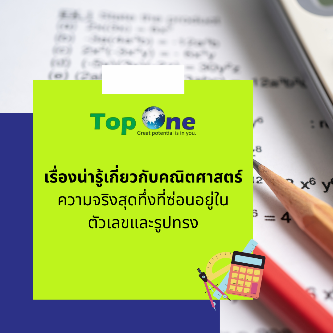 เรื่องน่ารู้เกี่ยวกับคณิตศาสตร์: ความจริงสุดทึ่งที่ซ่อนอยู่ในตัวเลขและรูปทรง