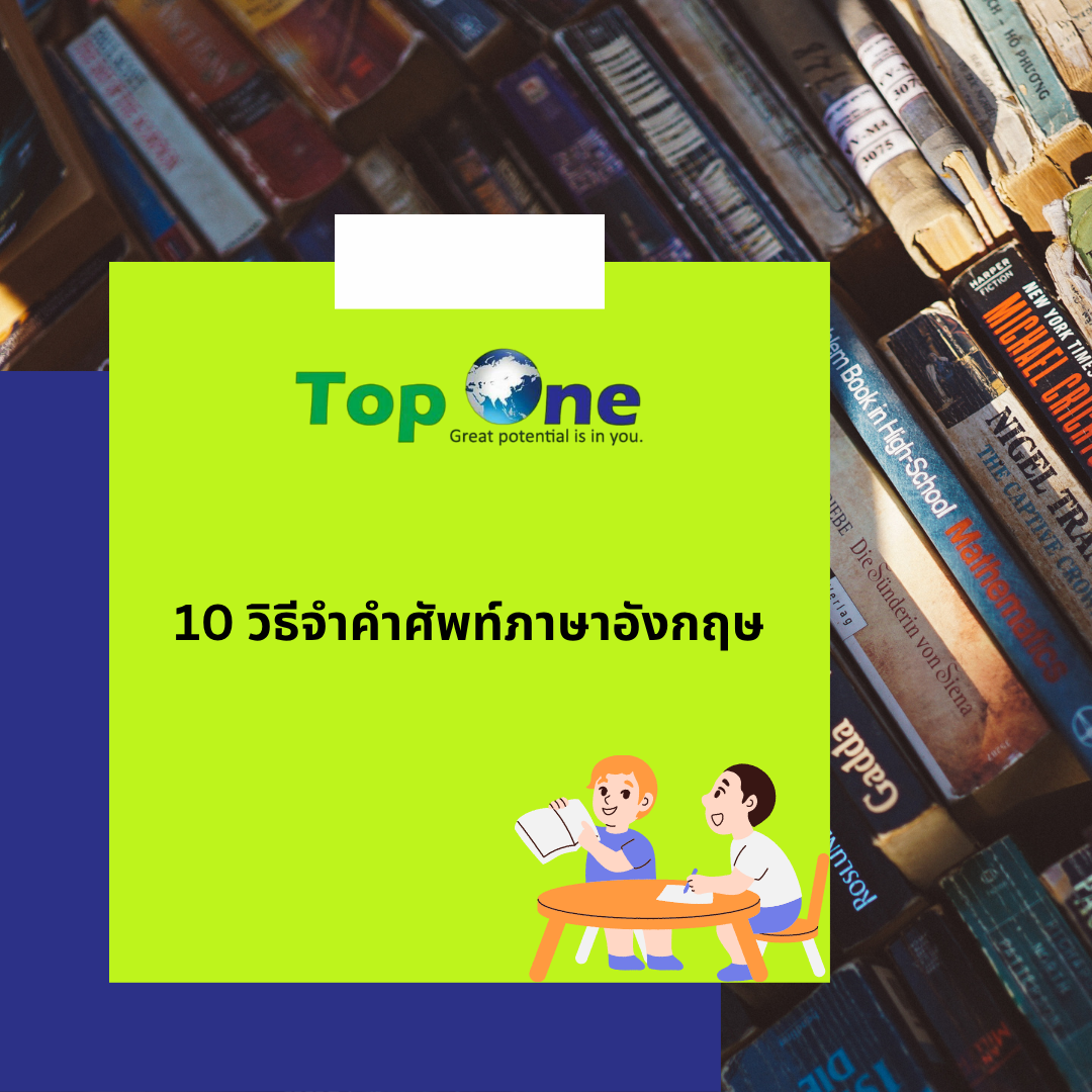 10 วิธีจำคำศัพท์ภาษาอังกฤษแบบได้ผลจริง ไม่ท่องจำแล้วลืมอีกต่อไป