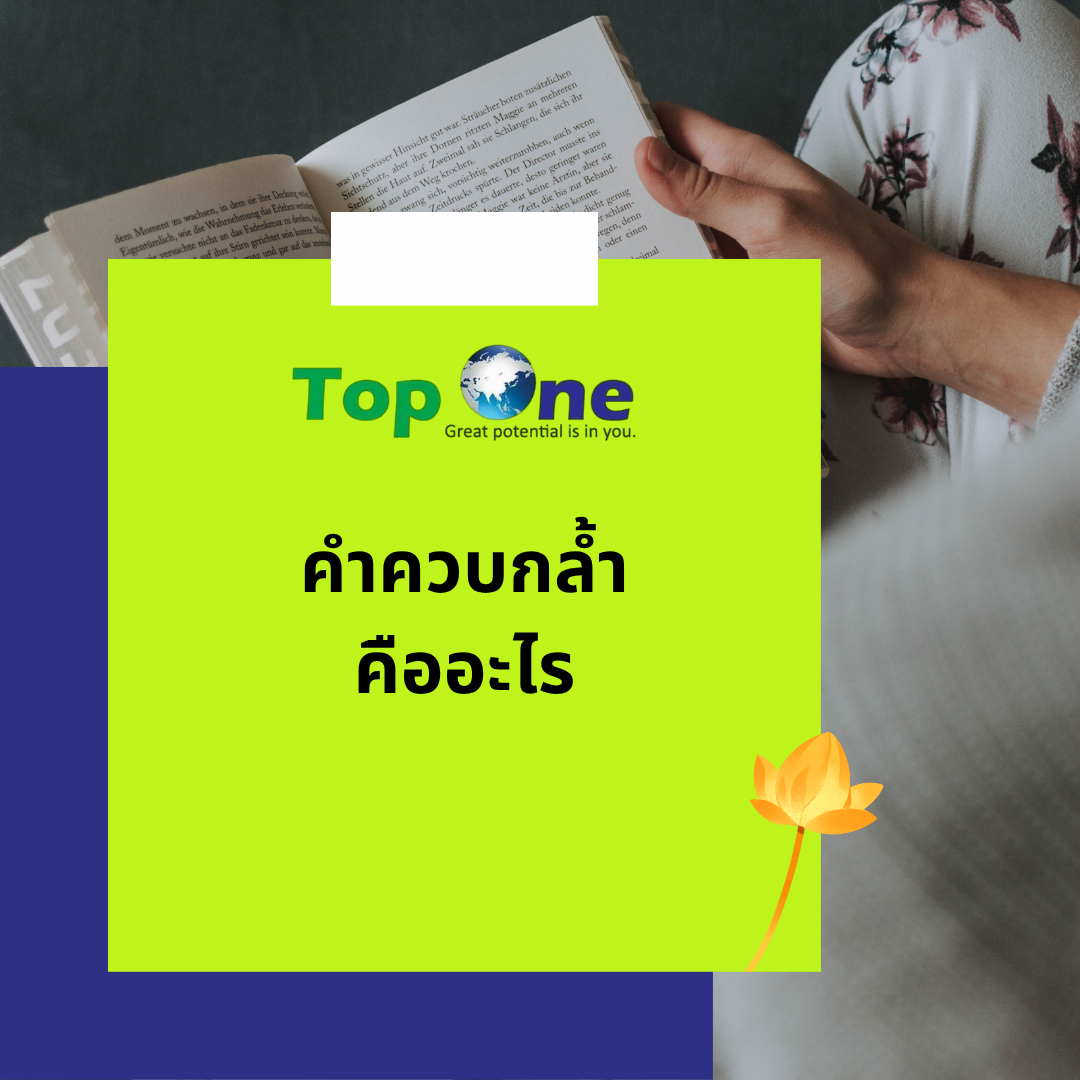 คำควบกล้ำ คืออะไร? รู้จักอักษรควบแท้และไม่แท้ พร้อมตัวอย่างเข้าใจง่าย