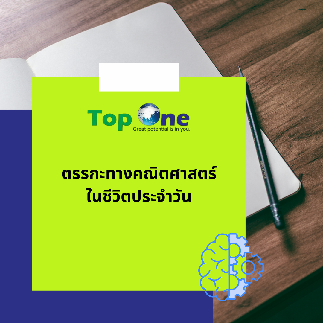 ตรรกะทางคณิตศาสตร์ในชีวิตประจำวัน