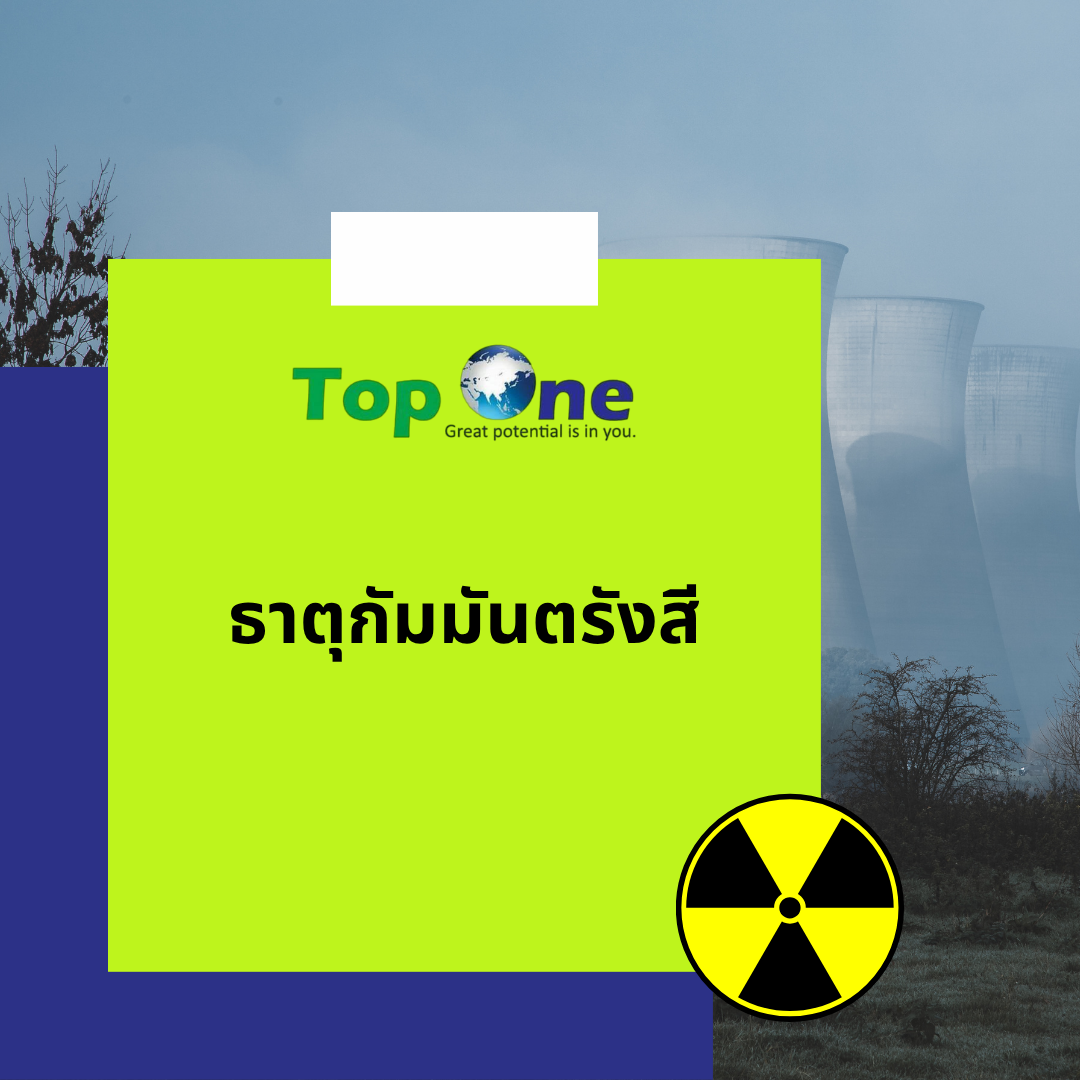 ธาตุกัมมันตรังสี: อันตรายและประโยชน์ (ยูเรเนียม และพลูโทเนียม)