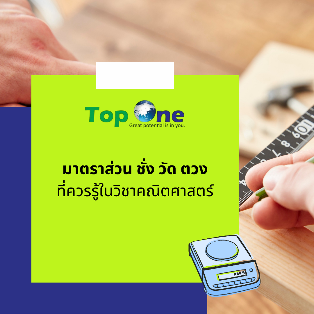 มาตราส่วน ชั่ง วัด ตวง ที่ควรรู้ในวิชาคณิตศาสตร์