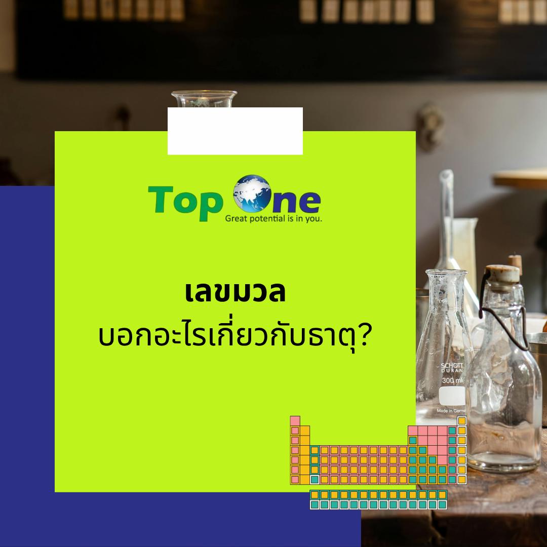 เลขมวล (Mass Number): บอกอะไรเกี่ยวกับธาตุ?