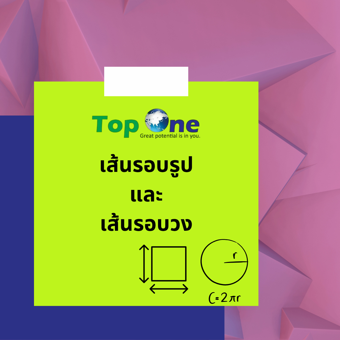 เส้นรอบรูปและเส้นรอบวง