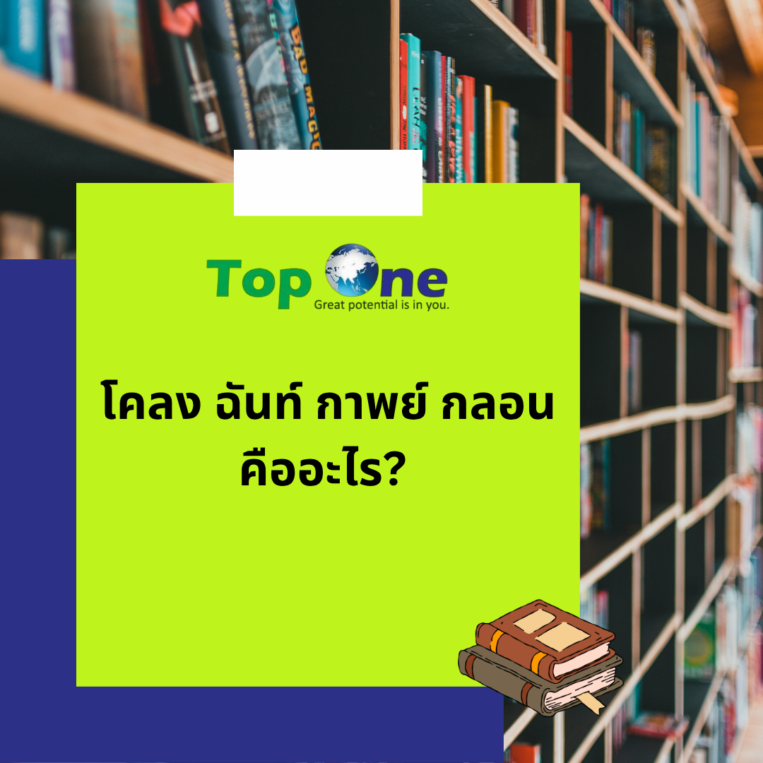 โคลง ฉันท์ กาพย์ กลอน คืออะไร? สรุปความแตกต่างและฉันทลักษณ์