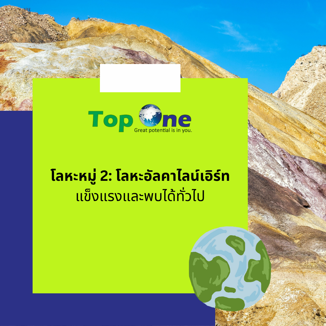 โลหะหมู่ 2: โลหะอัลคาไลน์เอิร์ท: แข็งแรงและพบได้ทั่วไป