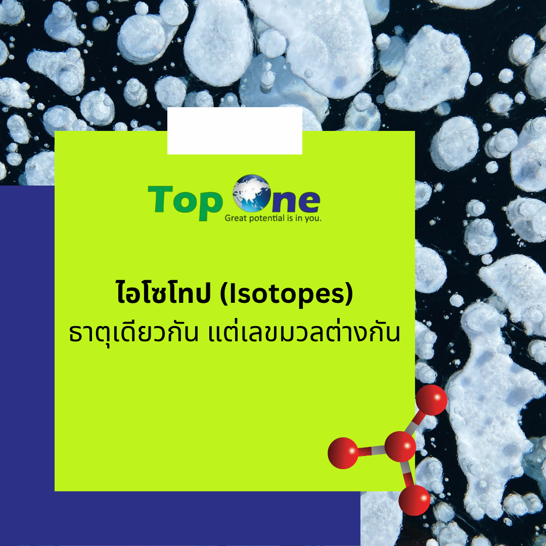 ไอโซโทป (Isotopes): ธาตุเดียวกัน แต่เลขมวลต่างกัน