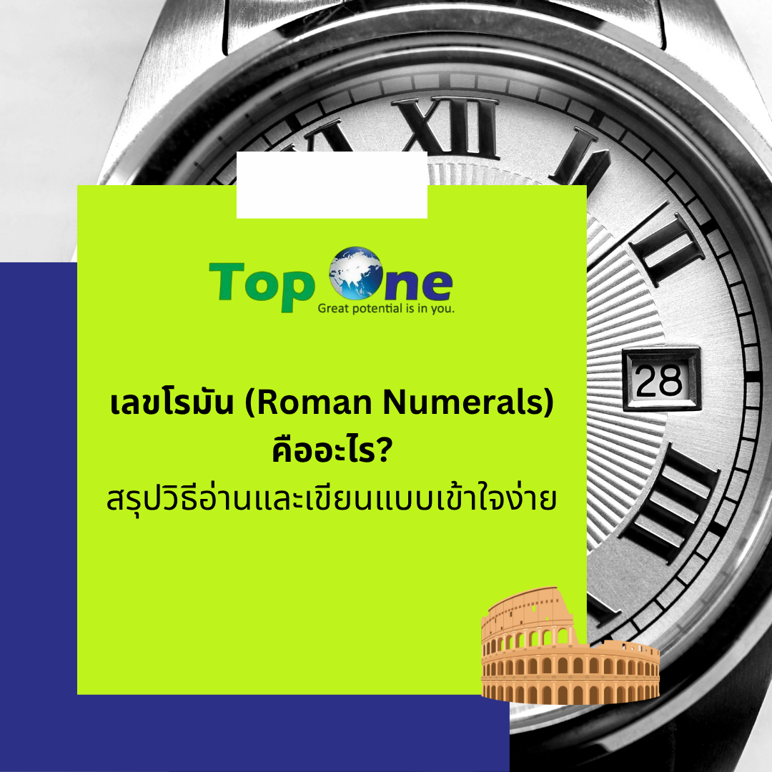 เลขโรมัน (Roman Numerals) คืออะไร? สรุปวิธีอ่านและเขียนแบบเข้าใจง่าย ...
