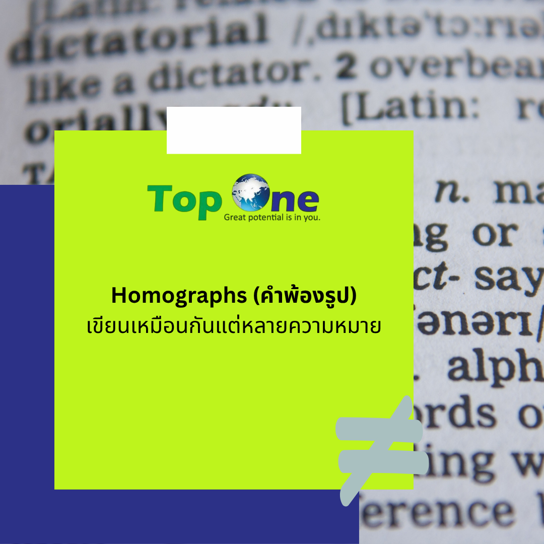 10 คำศัพท์ภาษาอังกฤษ เขียนเหมือนกันแต่หลายความหมาย (คำพ้องรูป) ที่พบบ่อย