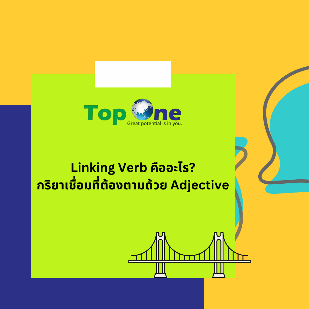 Linking Verb คืออะไร? กริยาเชื่อมที่ต้องตามด้วย Adjective