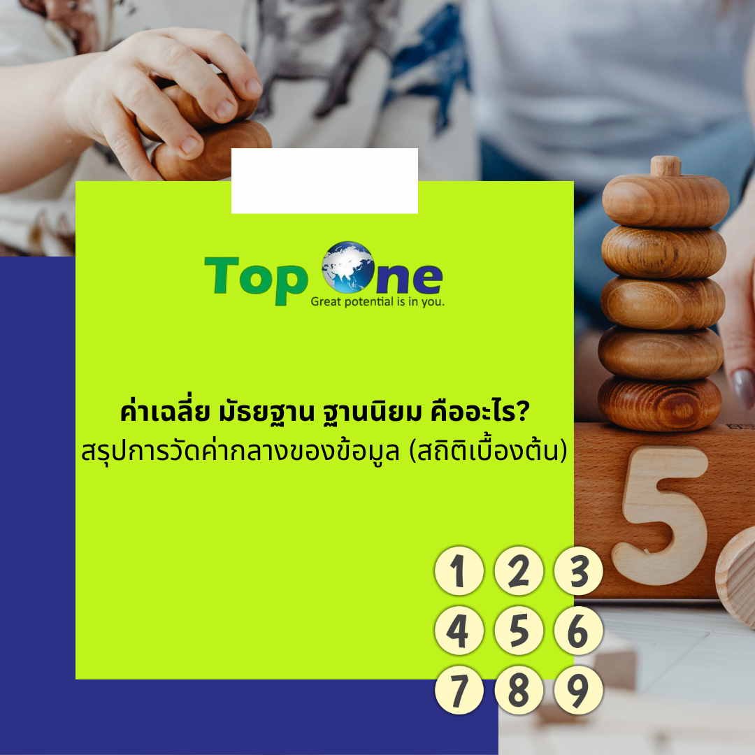 ค่าเฉลี่ย มัธยฐาน ฐานนิยม คืออะไร? สรุปการวัดค่ากลางของข้อมูล (สถิติเบื้องต้น)
