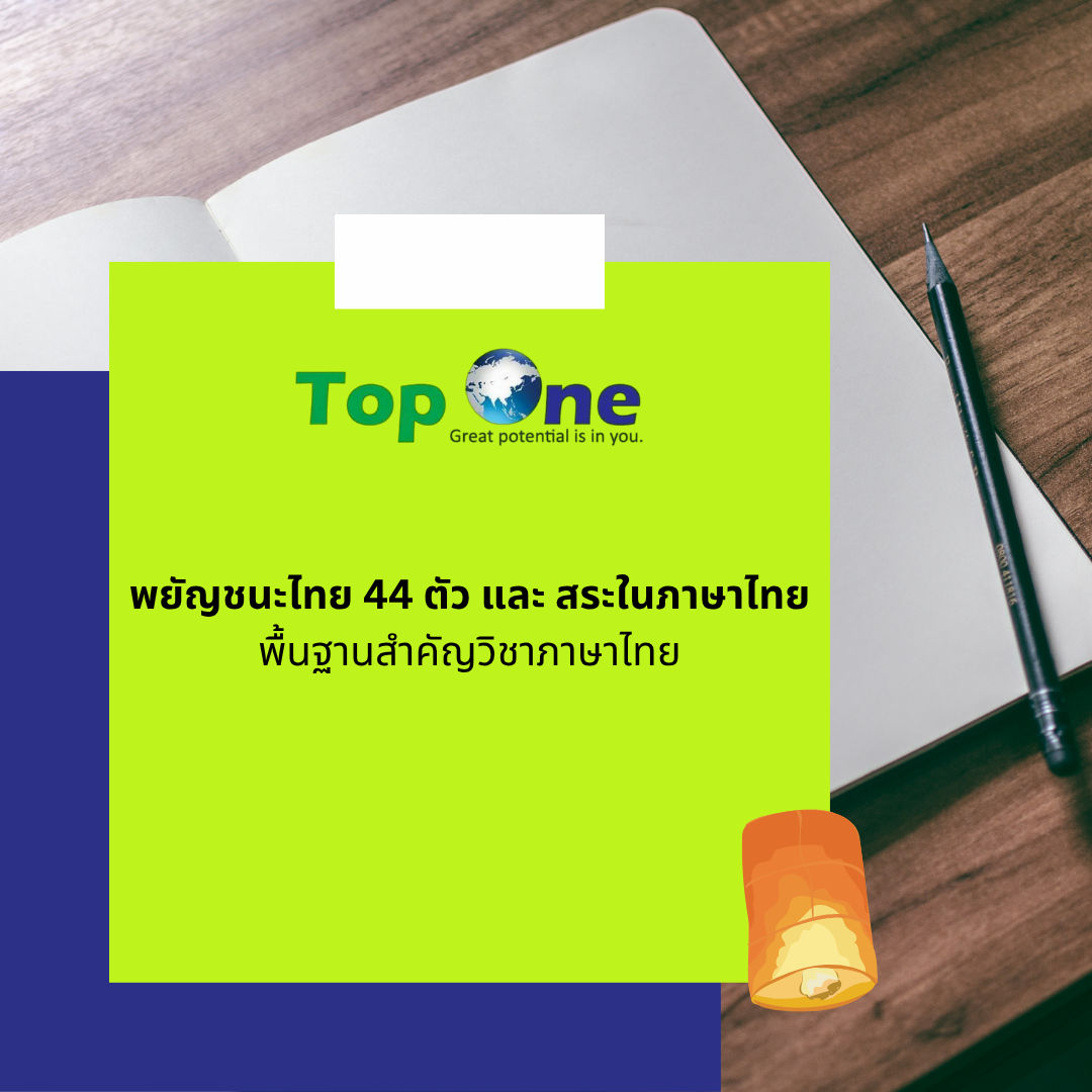 พยัญชนะไทย 44 ตัว และ สระในภาษาไทย: พื้นฐานสำคัญวิชาภาษาไทย