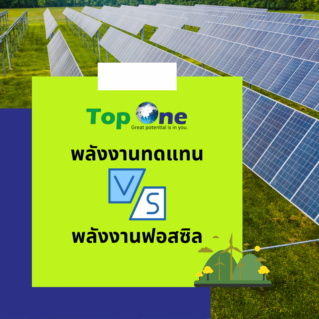 พลังงานทดแทน vs พลังงานฟอสซิล