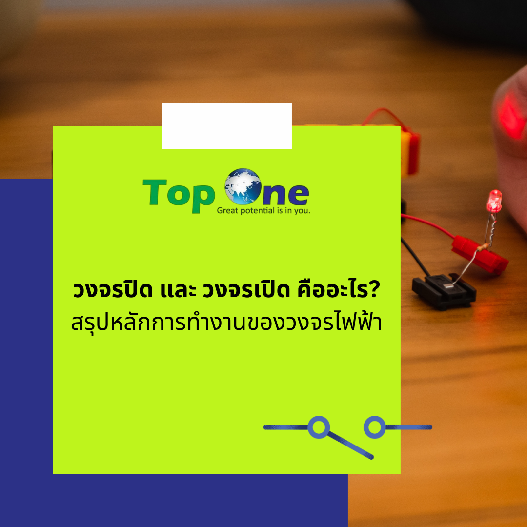 วงจรปิด และ วงจรเปิด คืออะไร? สรุปหลักการทำงานของวงจรไฟฟ้า