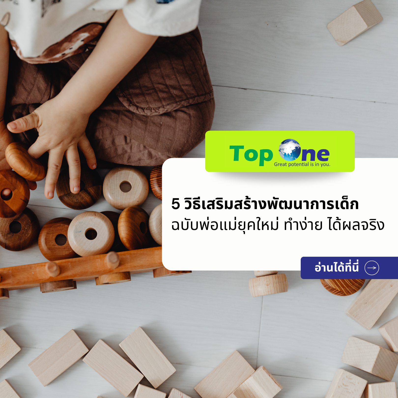 5 วิธีเสริมสร้างพัฒนาการเด็ก ฉบับพ่อแม่ยุคใหม่ ทำง่าย ได้ผลจริง
