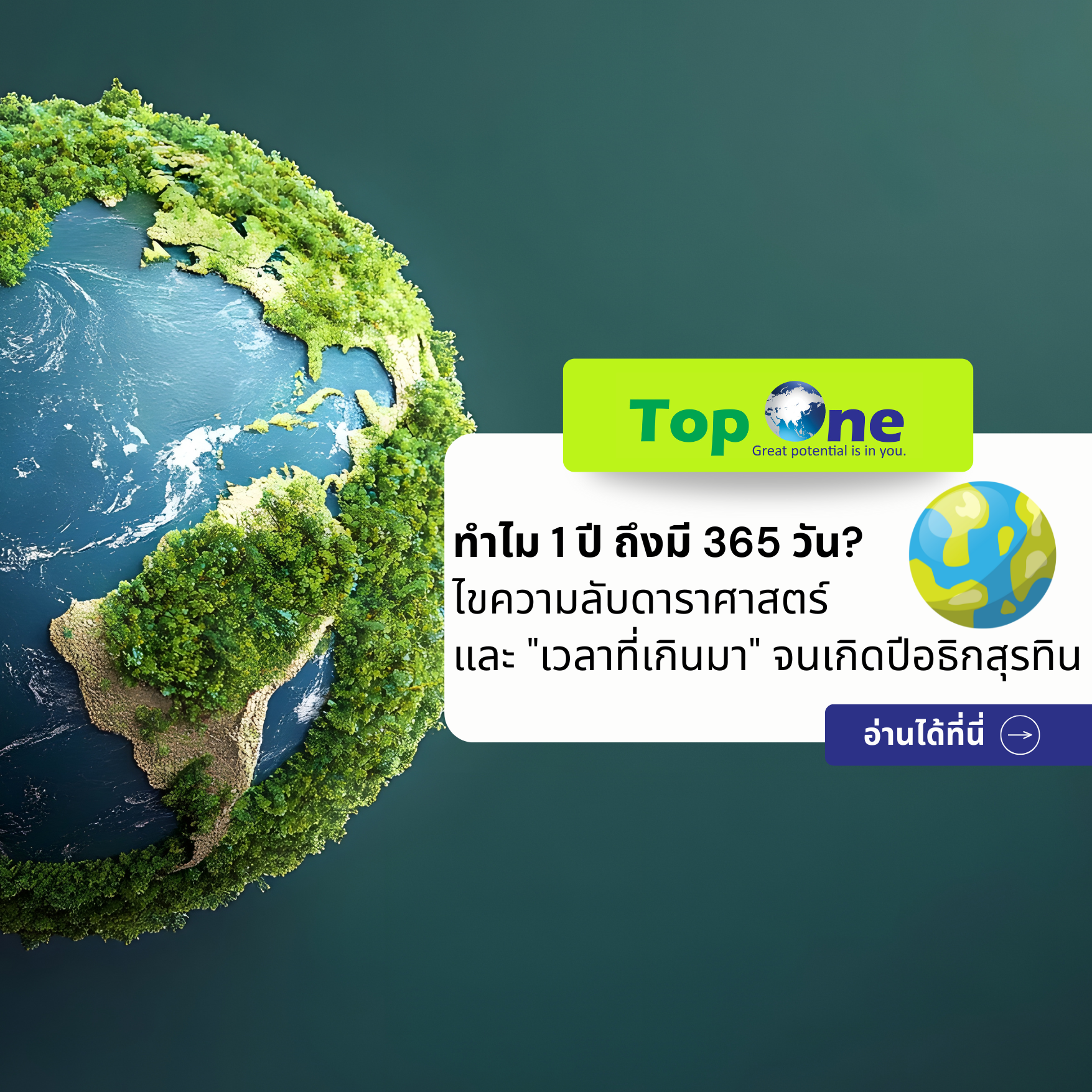 ทำไม 1 ปี ถึงมี 365 วัน? ไขความลับดาราศาสตร์และ “เวลาที่เกินมา” จนเกิดปีอธิกสุรทิน