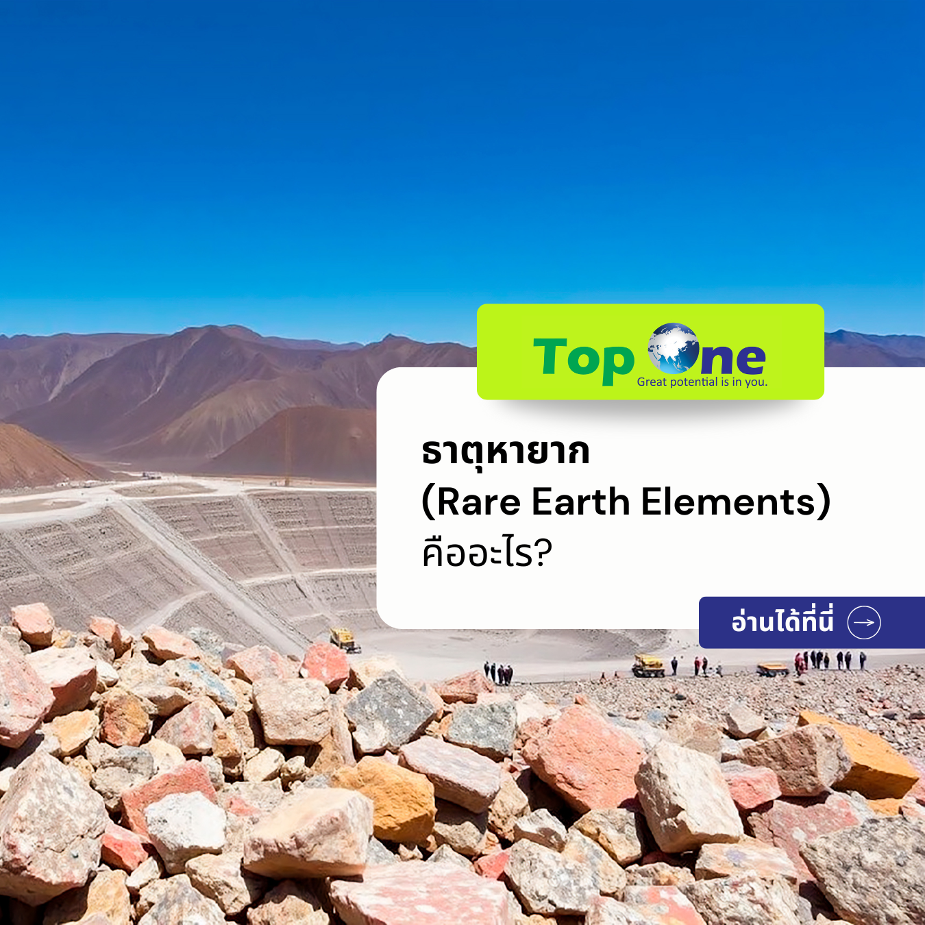 ธาตุหายาก (Rare Earth Elements) คืออะไร?