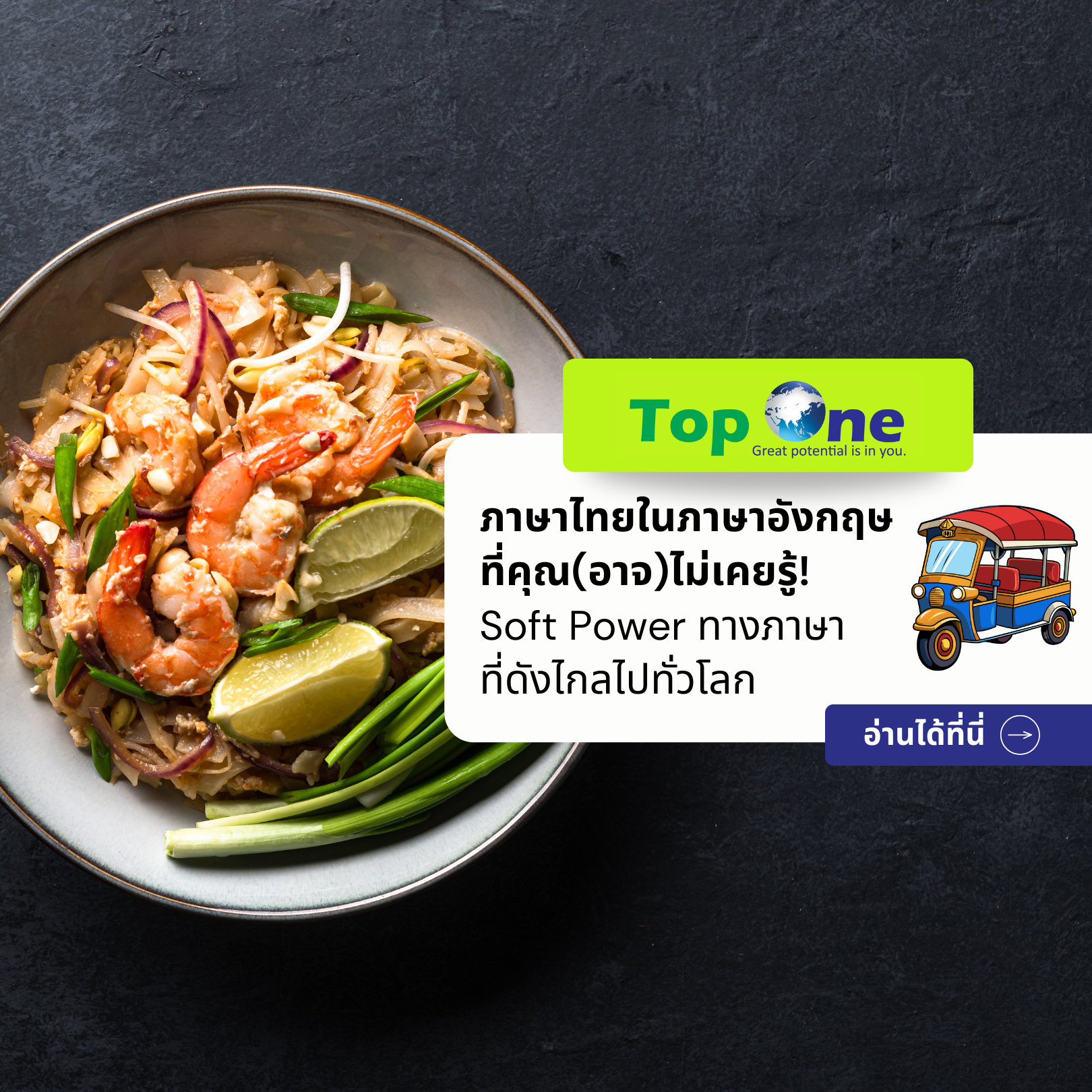 ภาษาไทยในภาษาอังกฤษที่คุณ(อาจ)ไม่เคยรู้! Soft Power ทางภาษาที่ดังไกลไปทั่วโลก